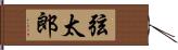 弦太郎 Hand Scroll