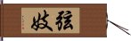 弦妓 Hand Scroll