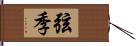 弦季 Hand Scroll