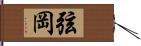 弦岡 Hand Scroll