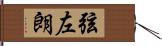 弦左朗 Hand Scroll