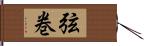 弦巻 Hand Scroll