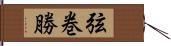 弦巻勝 Hand Scroll