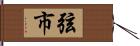 弦市 Hand Scroll