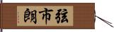 弦市朗 Hand Scroll