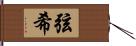 弦希 Hand Scroll