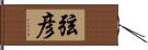 弦彦 Hand Scroll