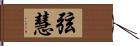 弦慧 Hand Scroll