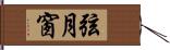 弦月窗 Hand Scroll