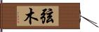 弦木 Hand Scroll