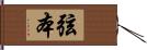 弦本 Hand Scroll