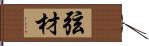 弦材 Hand Scroll