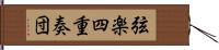 弦楽四重奏団 Hand Scroll