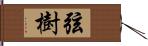 弦樹 Hand Scroll