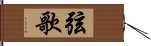 弦歌 Hand Scroll