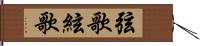 弦歌 Hand Scroll