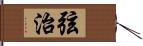 弦治 Hand Scroll