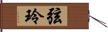 弦玲 Hand Scroll