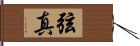 弦真 Hand Scroll