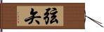 弦矢 Hand Scroll