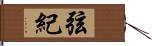 弦紀 Hand Scroll