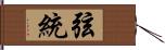 弦統 Hand Scroll