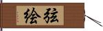 弦絵 Hand Scroll