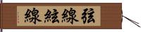 弦線;絃線 Hand Scroll