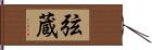 弦蔵 Hand Scroll