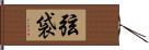 弦袋 Hand Scroll