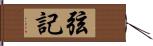 弦記 Hand Scroll