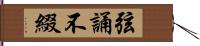 弦誦不綴 Hand Scroll