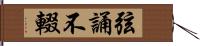 弦誦不輟 Hand Scroll