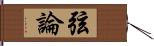 弦論 Hand Scroll