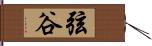 弦谷 Hand Scroll