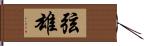 弦雄 Hand Scroll