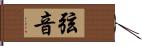 弦音 Hand Scroll