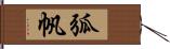 弧帆 Hand Scroll