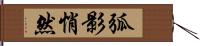 弧影悄然 Hand Scroll