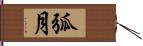 弧月 Hand Scroll