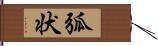 弧状 Hand Scroll