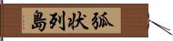 弧状列島 Hand Scroll