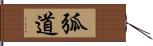 弧道 Hand Scroll