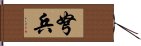 弩兵 Hand Scroll