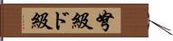 弩級 Hand Scroll