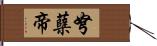 弩蘖帝 Hand Scroll