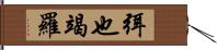 弭也竭羅 Hand Scroll