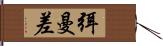 弭曼差 Hand Scroll