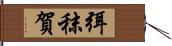 弭秣賀 Hand Scroll