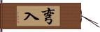 弯入 Hand Scroll